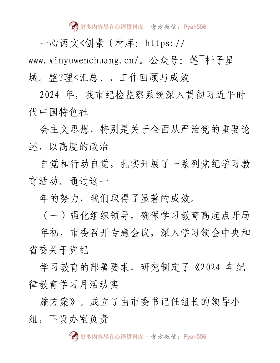 [工作总结] 市纪检监察系统 - 2024年党纪学习教育工作总结与展望.docx_第2页
