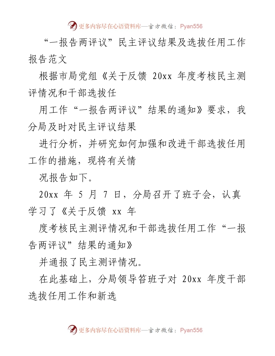 [工作总结] 干部选拔任用工作 - “一报告两评议”结果分析及改进措施总结.docx_第1页