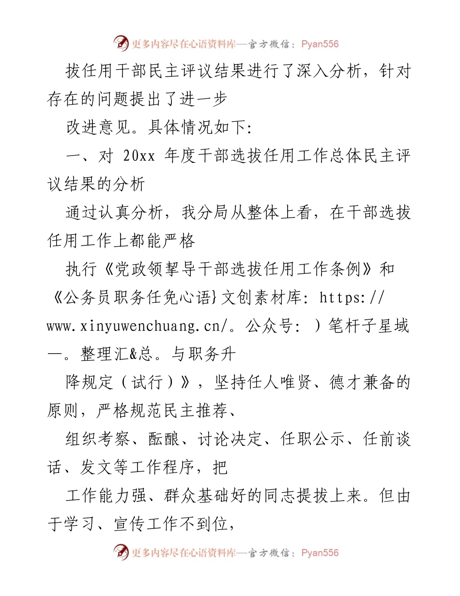 [工作总结] 干部选拔任用工作 - “一报告两评议”结果分析及改进措施总结.docx_第2页