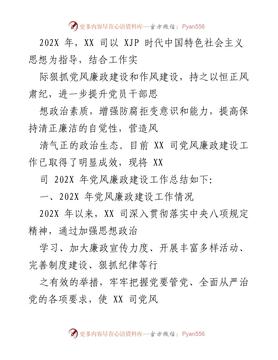[工作总结] 年度总结 - XX 司202X年党风廉政建设工作总结报告.docx_第1页