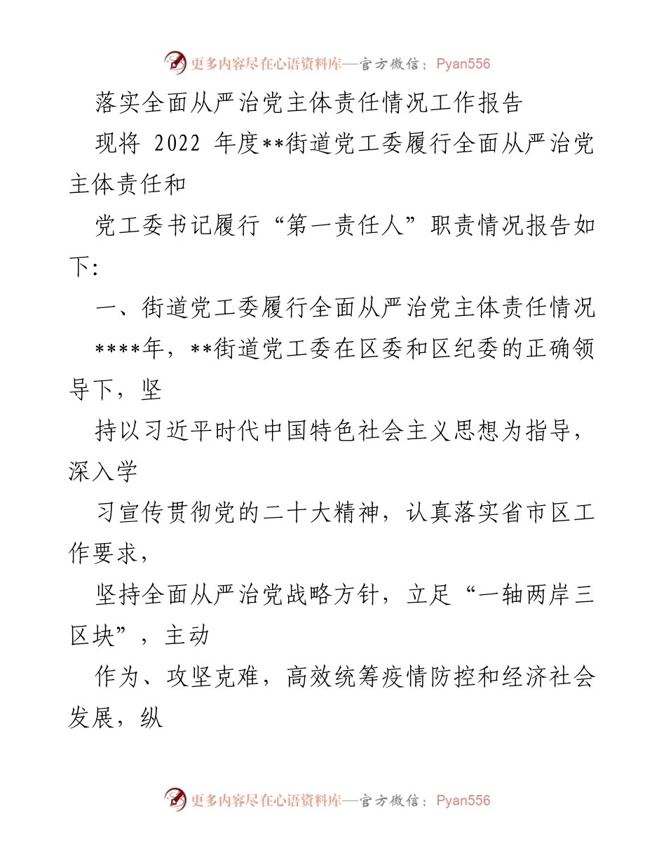 [工作总结] 年度党工委责任履行 - 2022年度街道党工委全面从严治党主体责任落实情况报告.docx_第1页