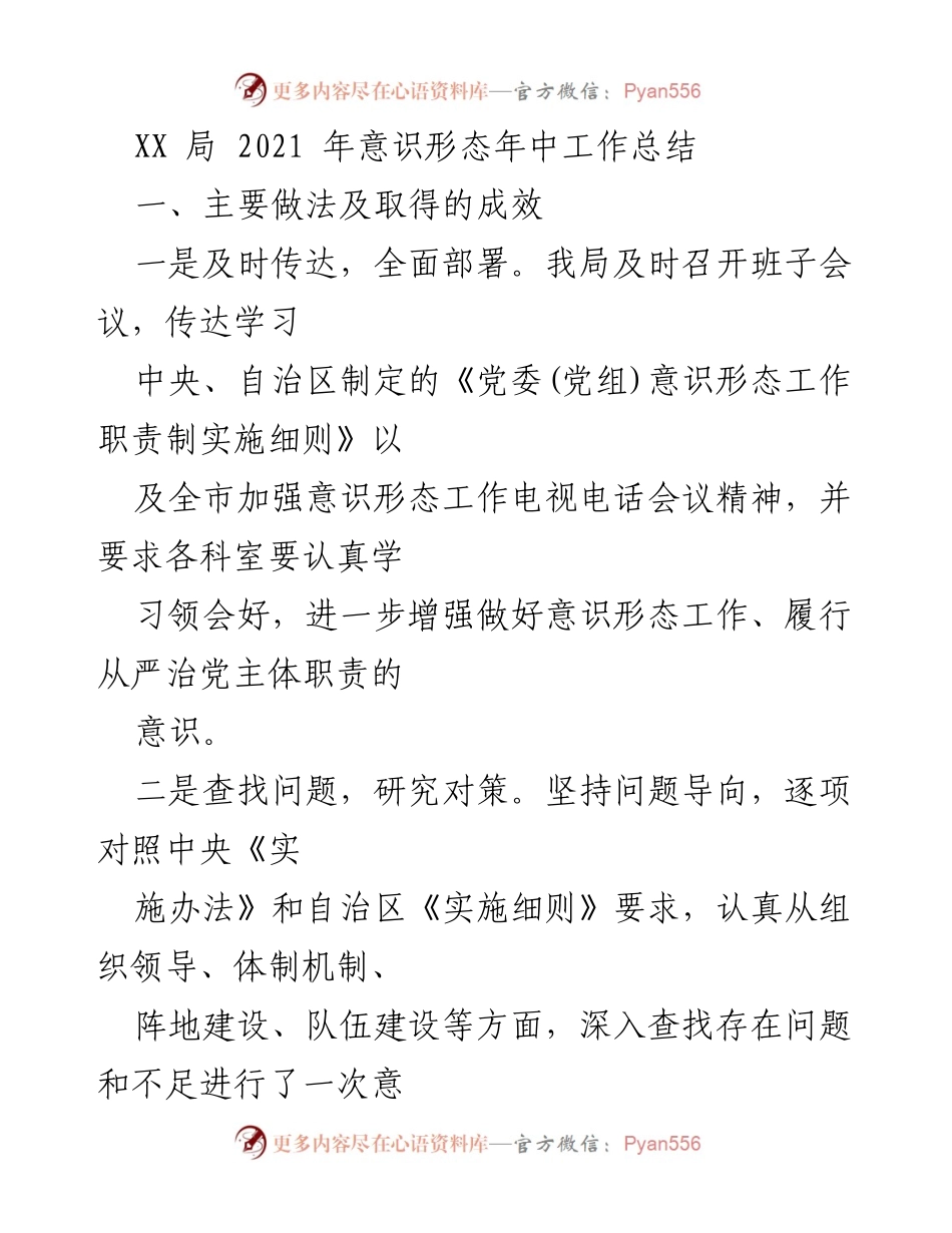 [工作总结] 年中工作总结 - XX局2021年意识形态工作总结与展望.docx_第1页