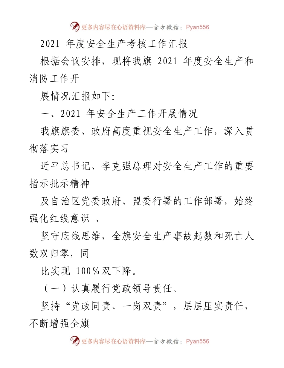 [工作总结] 安全生产考核 - 2021年度安全生产工作总结报告.docx_第1页