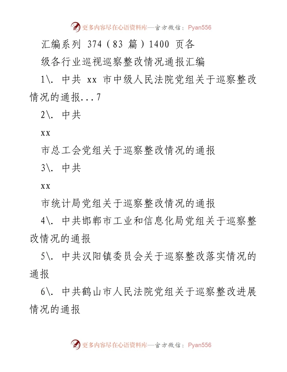 [工作总结] 巡察整改 - 各级巡视巡察整改情况通报汇编.docx_第1页