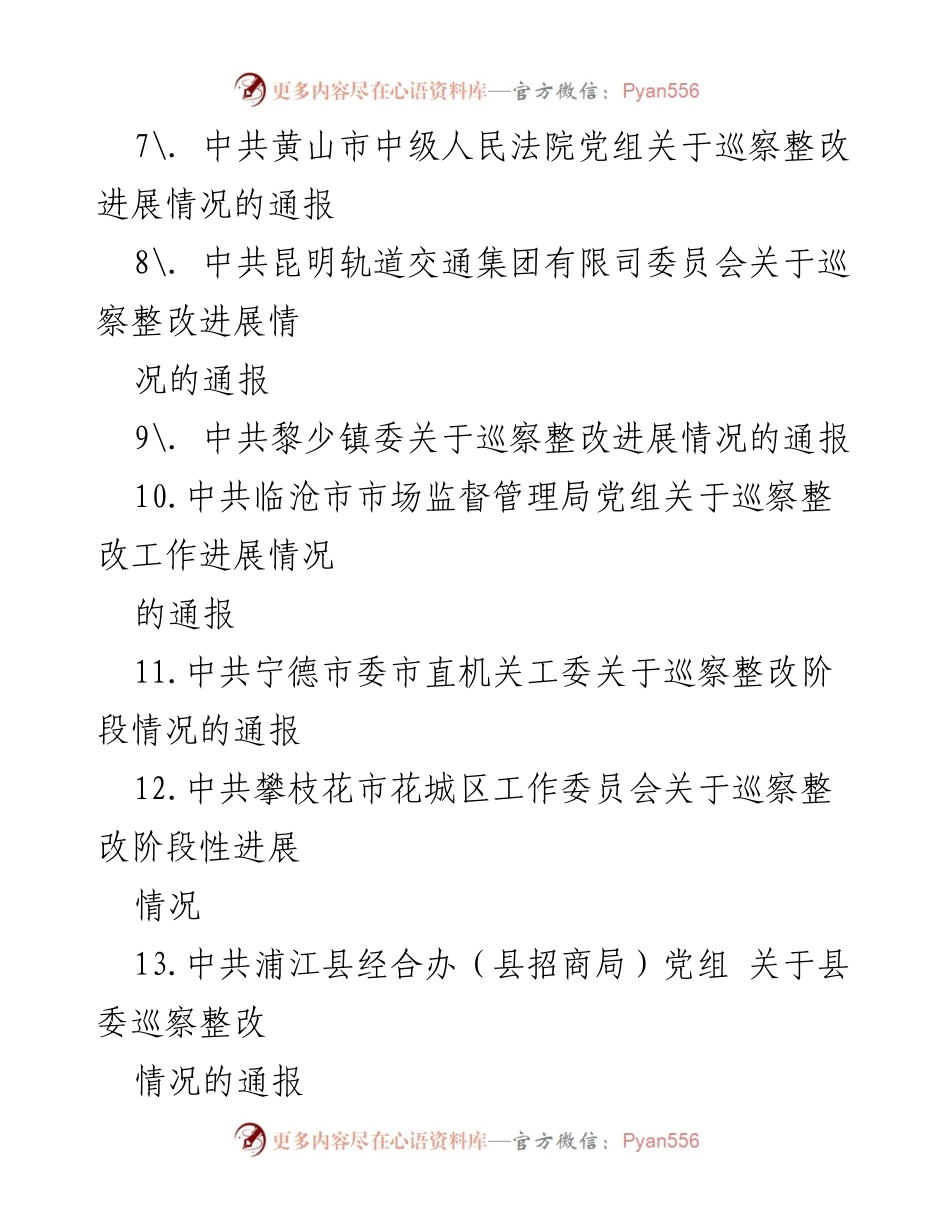 [工作总结] 巡察整改 - 各级巡视巡察整改情况通报汇编.docx_第2页