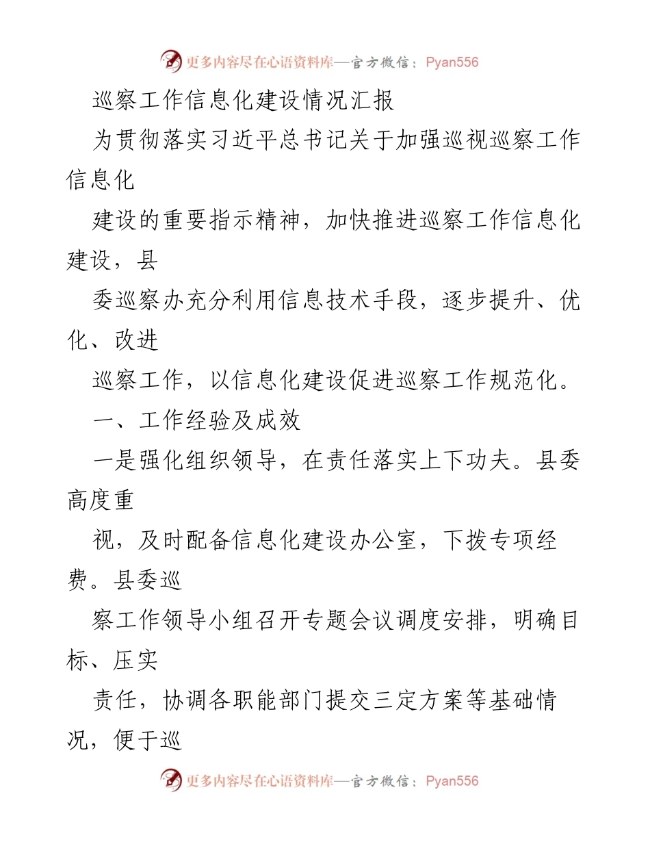 [工作总结] 巡察工作 - 巡察工作信息化建设情况汇报.docx_第1页
