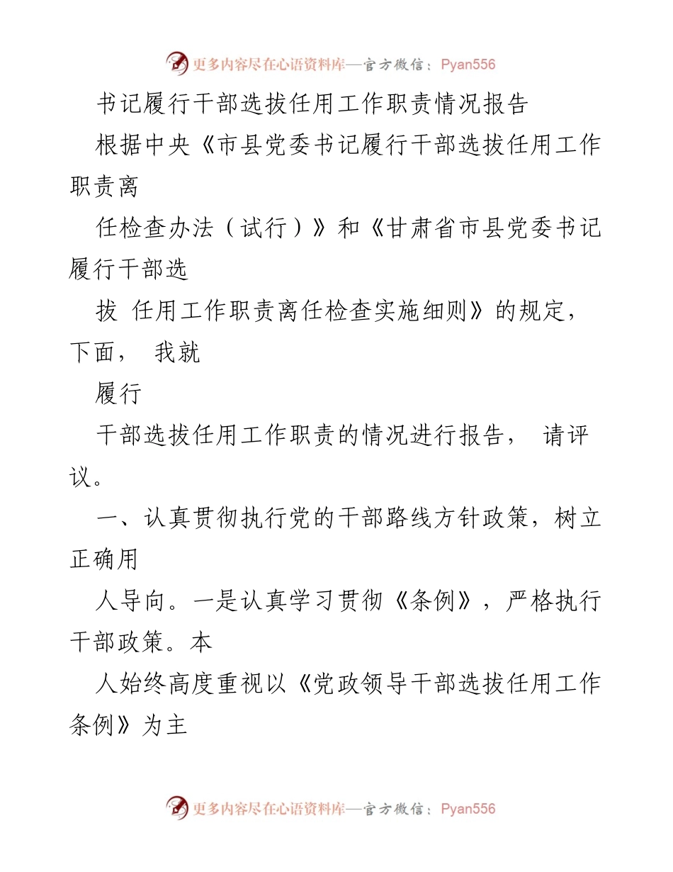 [工作总结] 干部选拔任用 - 书记履行干部选拔任用工作职责情况报告_1.docx_第1页