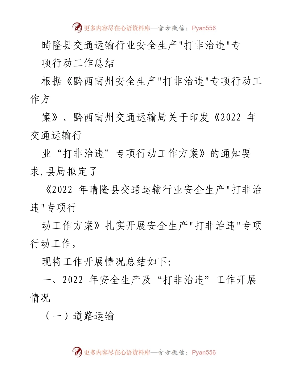 [工作总结] 安全生产专项行动 - 晴隆县交通运输行业_打非治违_专项行动工作总结.docx_第1页
