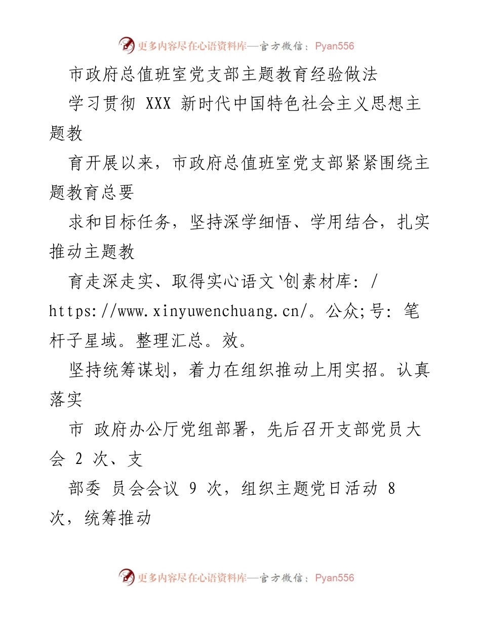[工作总结] 市政府总值班室 - 市政府总值班室党支部主题教育经验做法总结.docx_第1页