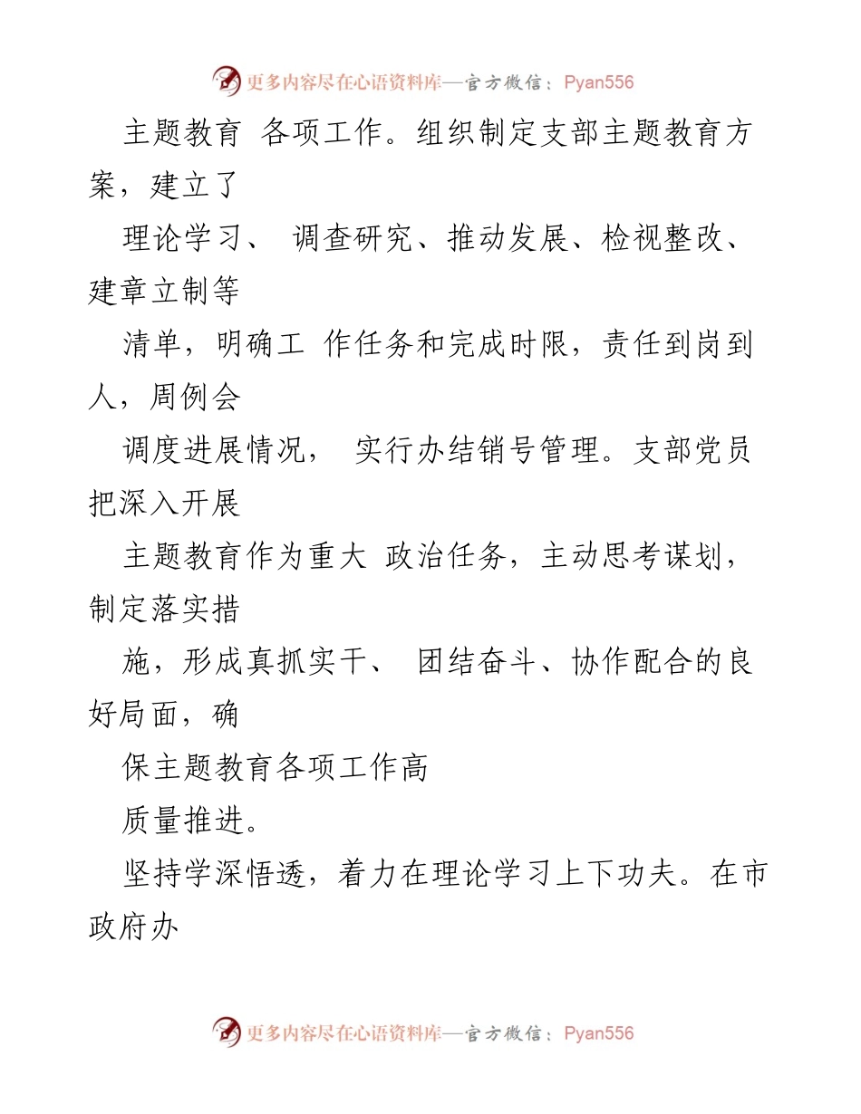 [工作总结] 市政府总值班室 - 市政府总值班室党支部主题教育经验做法总结.docx_第2页