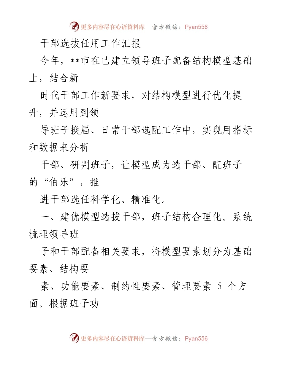 [工作总结] 干部选拔任用 - 优化干部选拔任用模型，推进科学化管理.docx_第1页