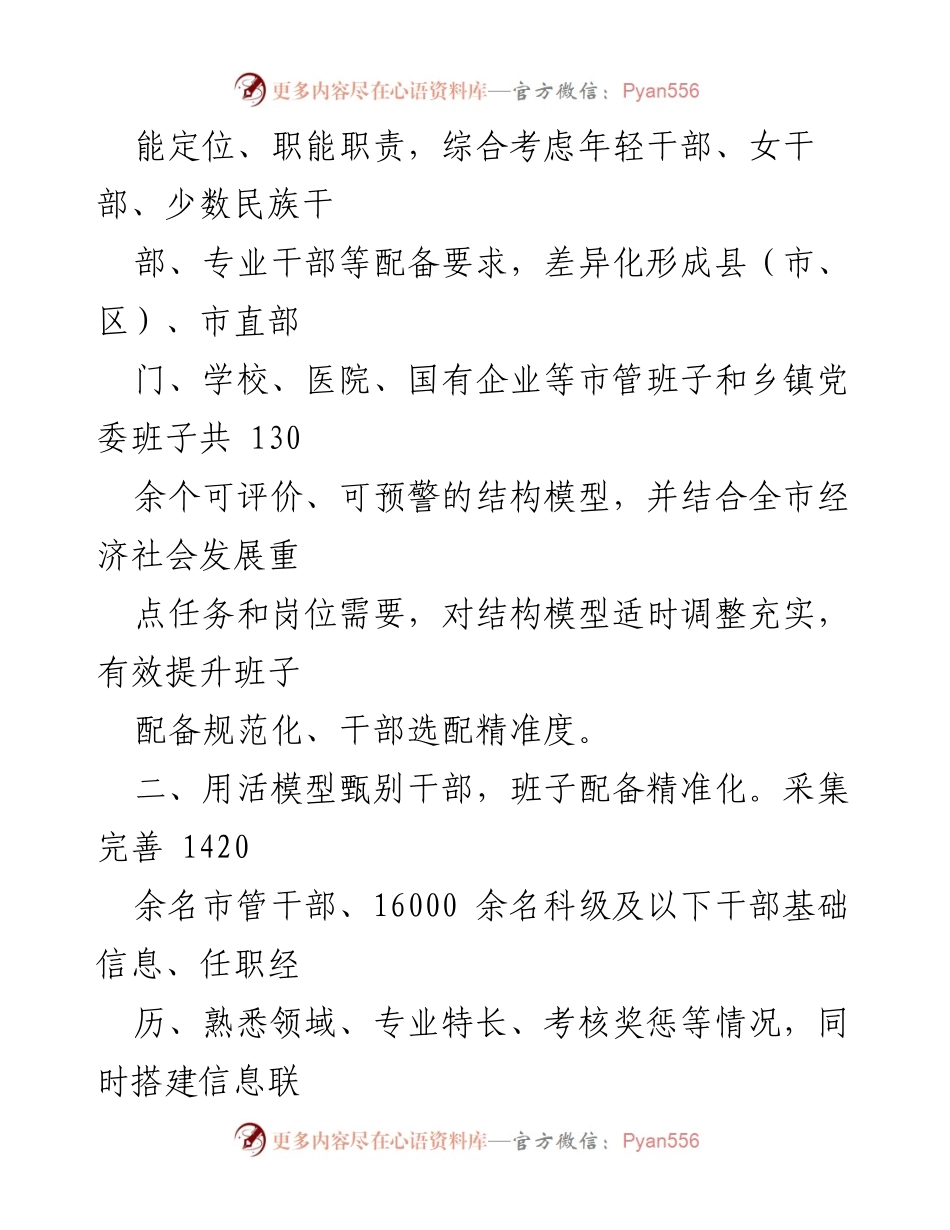[工作总结] 干部选拔任用 - 优化干部选拔任用模型，推进科学化管理.docx_第2页