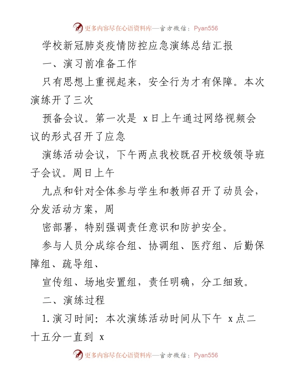 [工作总结] 学校新冠肺炎疫情防控演练 - 学校疫情防控应急演练总结报告.docx_第1页