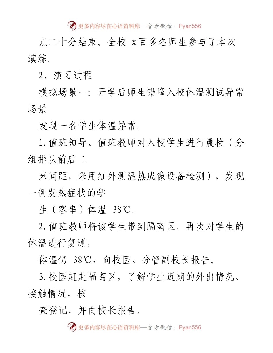 [工作总结] 学校新冠肺炎疫情防控演练 - 学校疫情防控应急演练总结报告.docx_第2页
