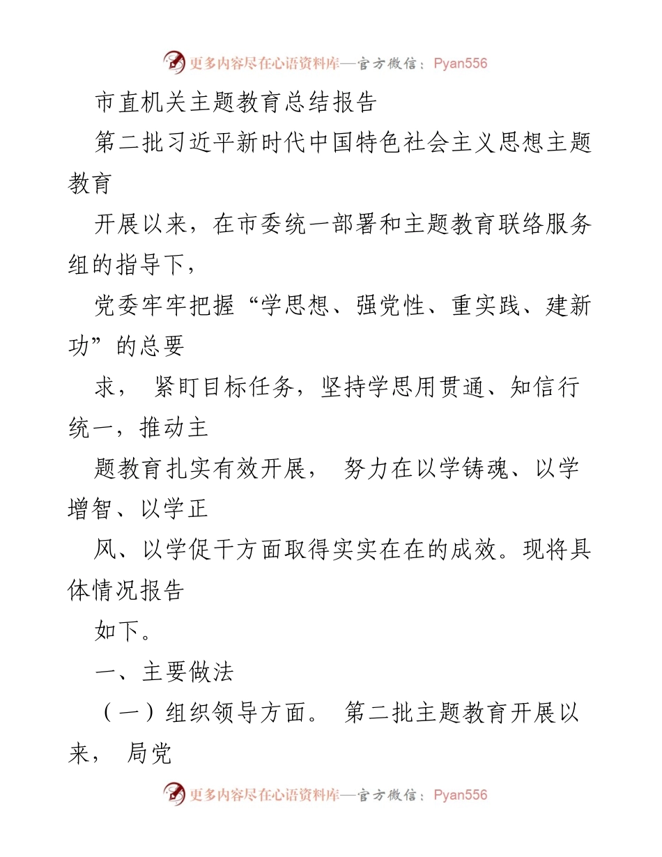 [工作总结] 市直机关 - 第二批习近平新时代中国特色社会主义思想主题教育总结报告.docx_第1页