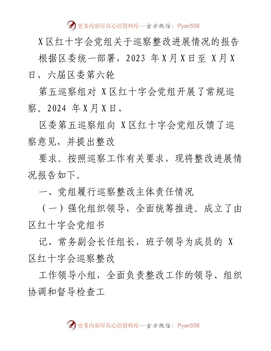 [工作总结] 巡察整改 - X区红十字会党组巡察整改进展情况报告.docx_第1页