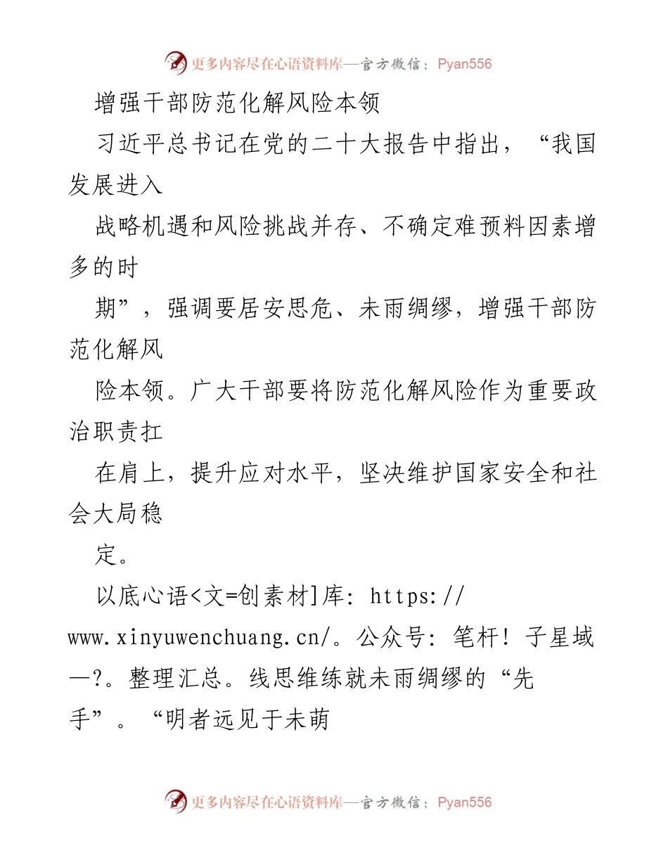 [工作总结] 干部培训 - 增强干部防范化解风险本领的实践与思考.docx_第1页