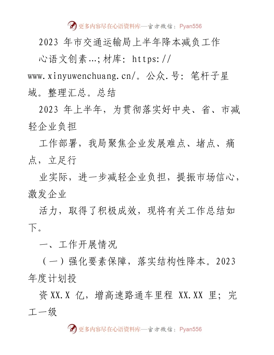 [工作总结] 市交通运输局 - 2023年上半年降本减负工作总结.docx_第1页