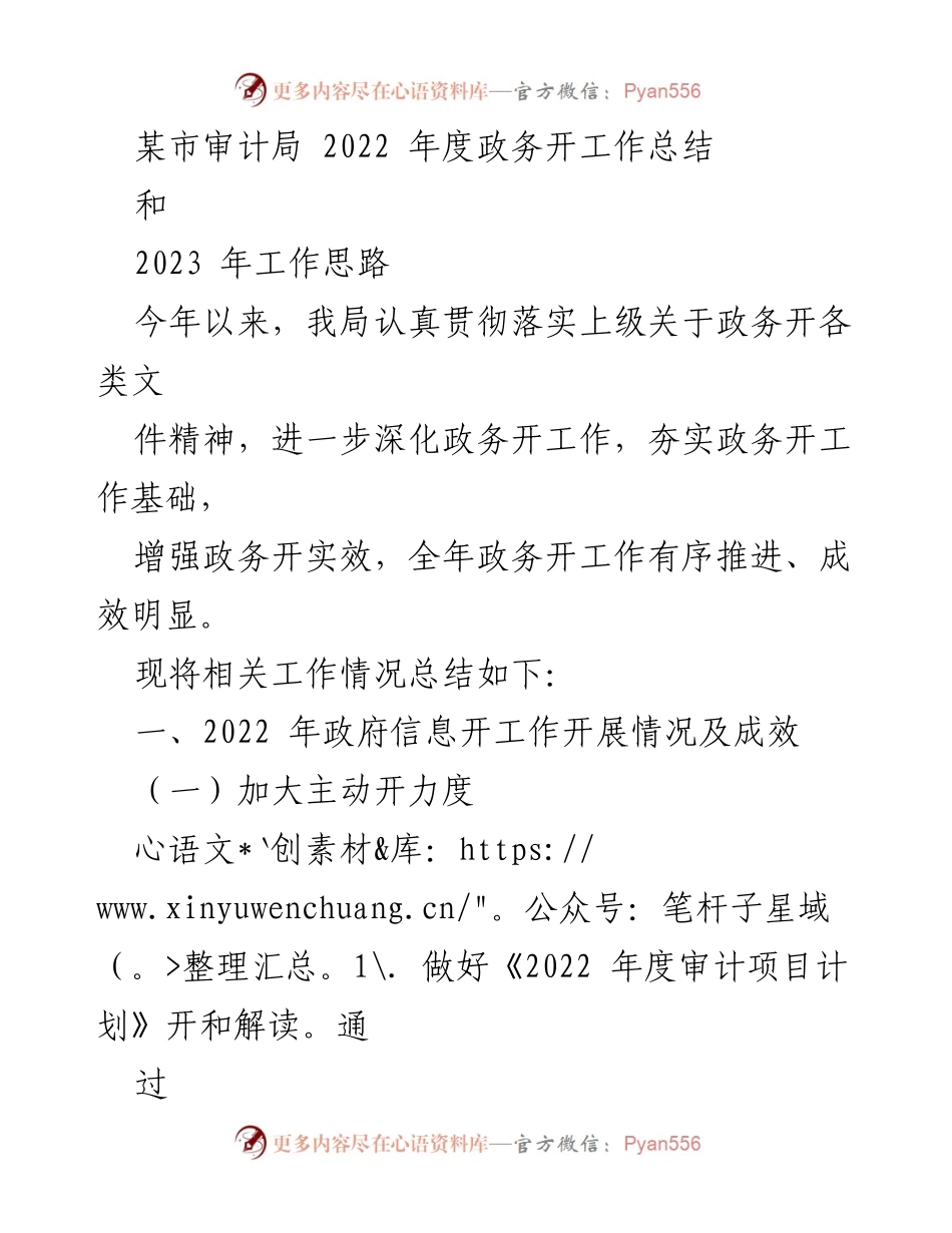 [工作总结] 审计局年度总结 - 2022年政务公开工作总结与2023年工作思路.docx_第1页