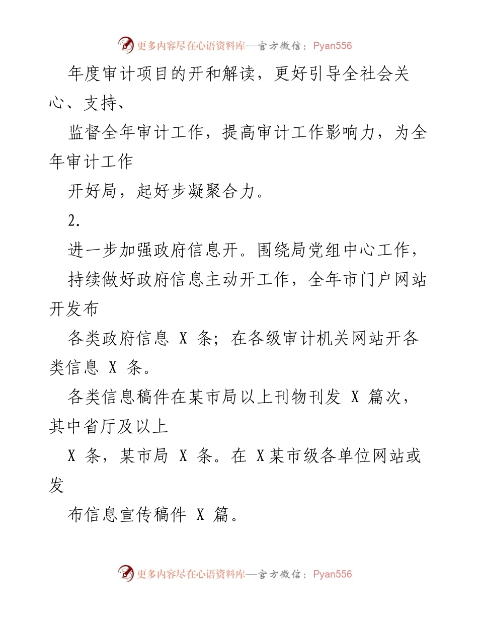 [工作总结] 审计局年度总结 - 2022年政务公开工作总结与2023年工作思路.docx_第2页