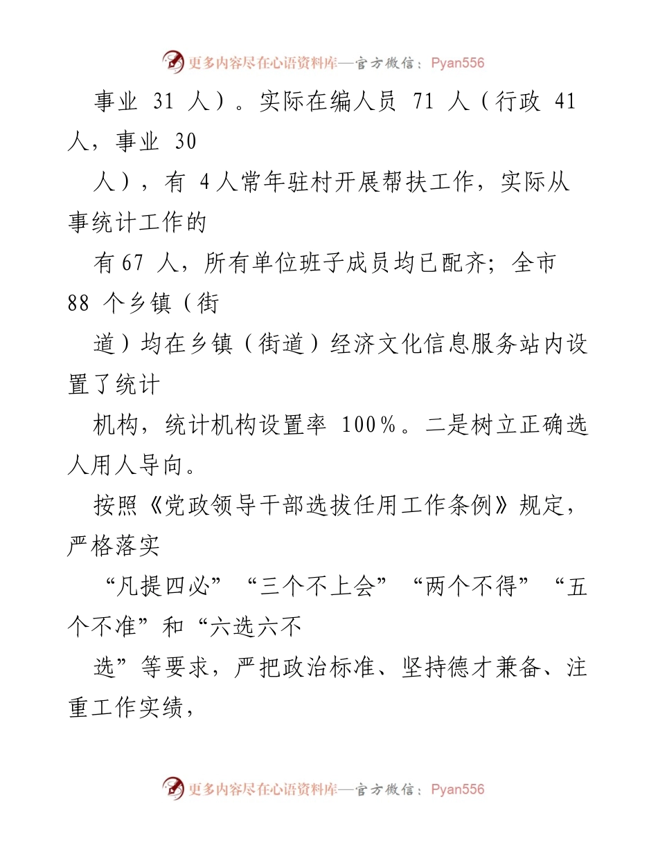 [工作总结] 市统计局 - 2023 年人事工作总结及 2024 年工作计划.docx_第2页