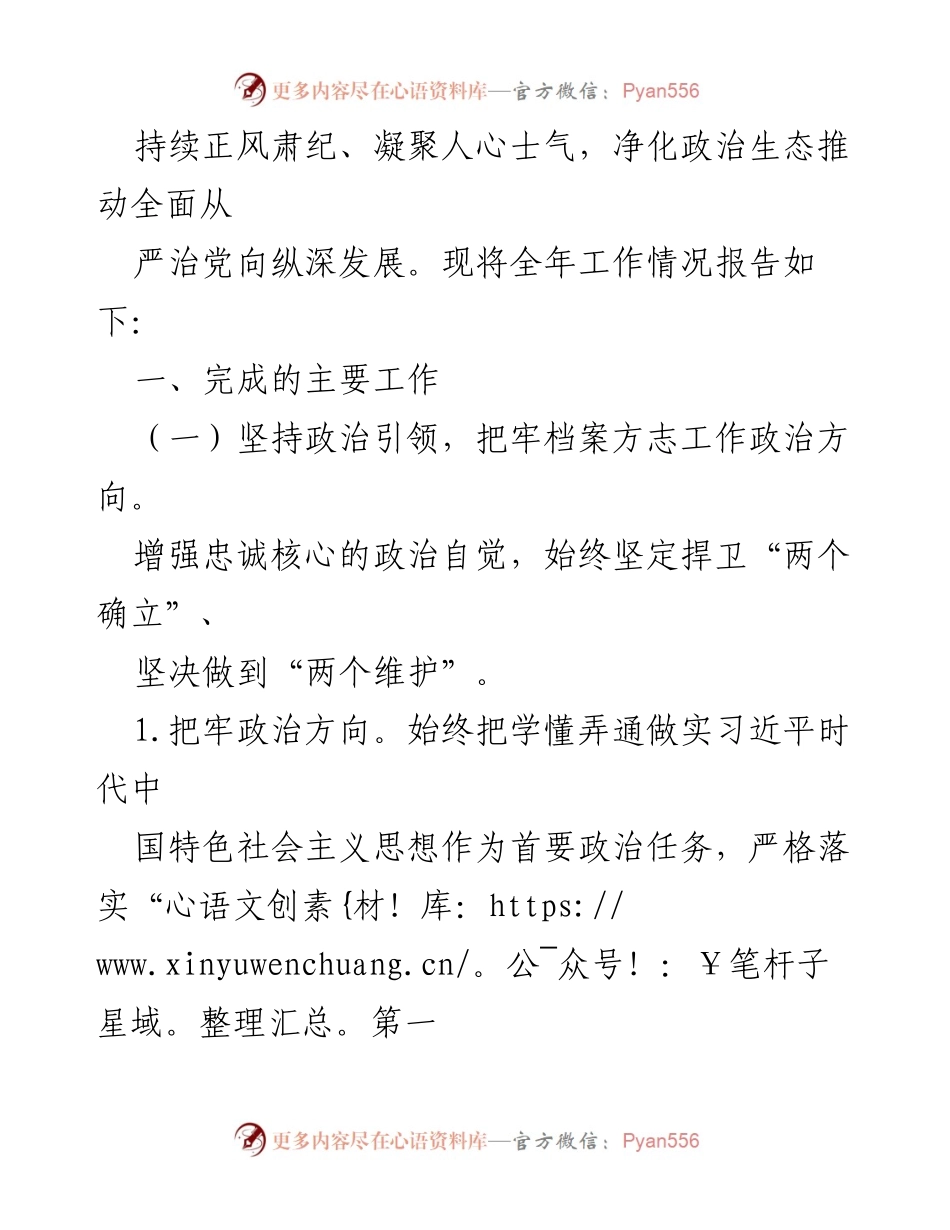 [工作总结] 市档案馆 - 2023年全面从严治党主体责任落实情况报告_1.docx_第2页