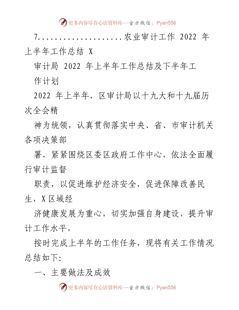 [工作总结] 审计局 - 2022年上半年审计工作总结与下半年计划.docx_第2页