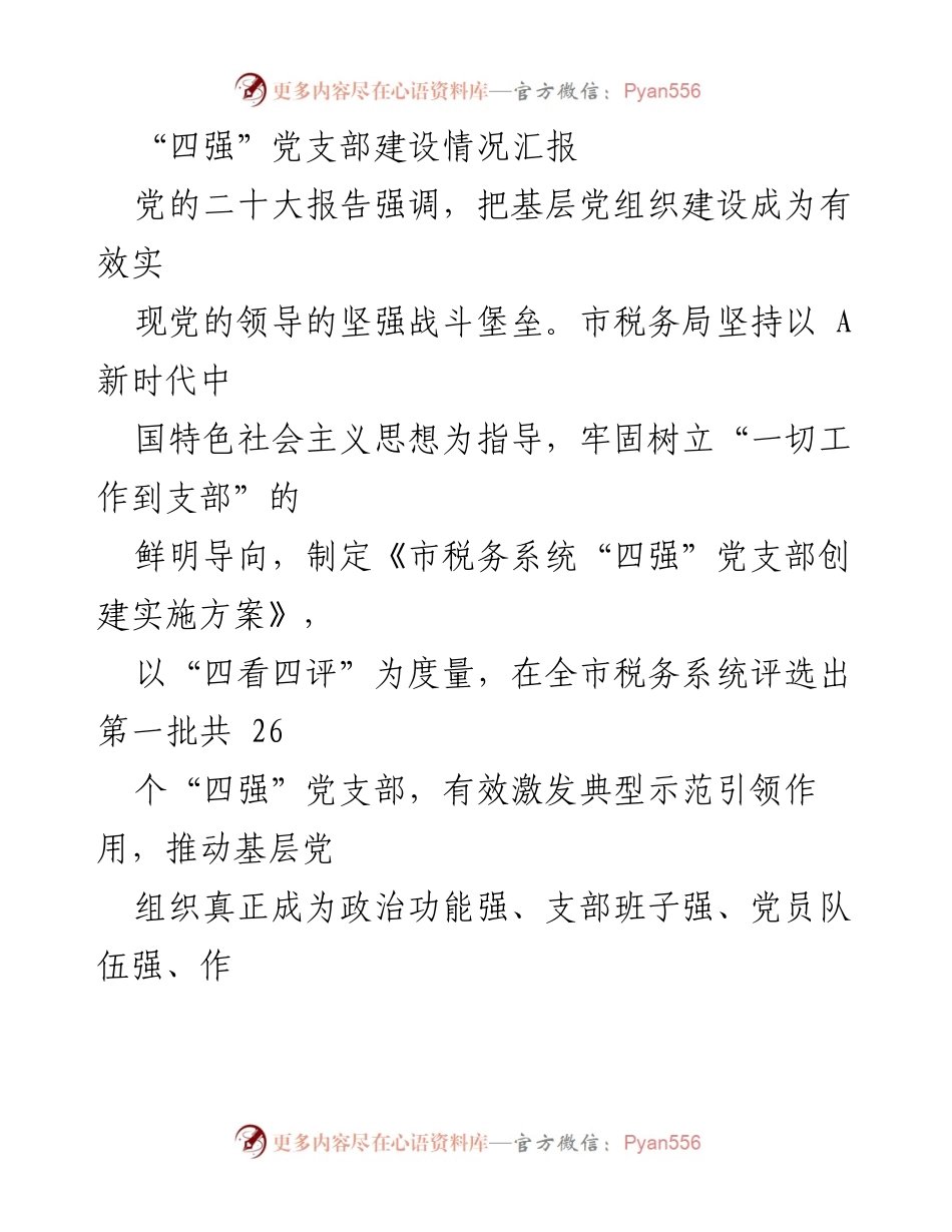 [工作总结] 市税务局 - “四强”党支部建设情况汇报_1.docx_第1页