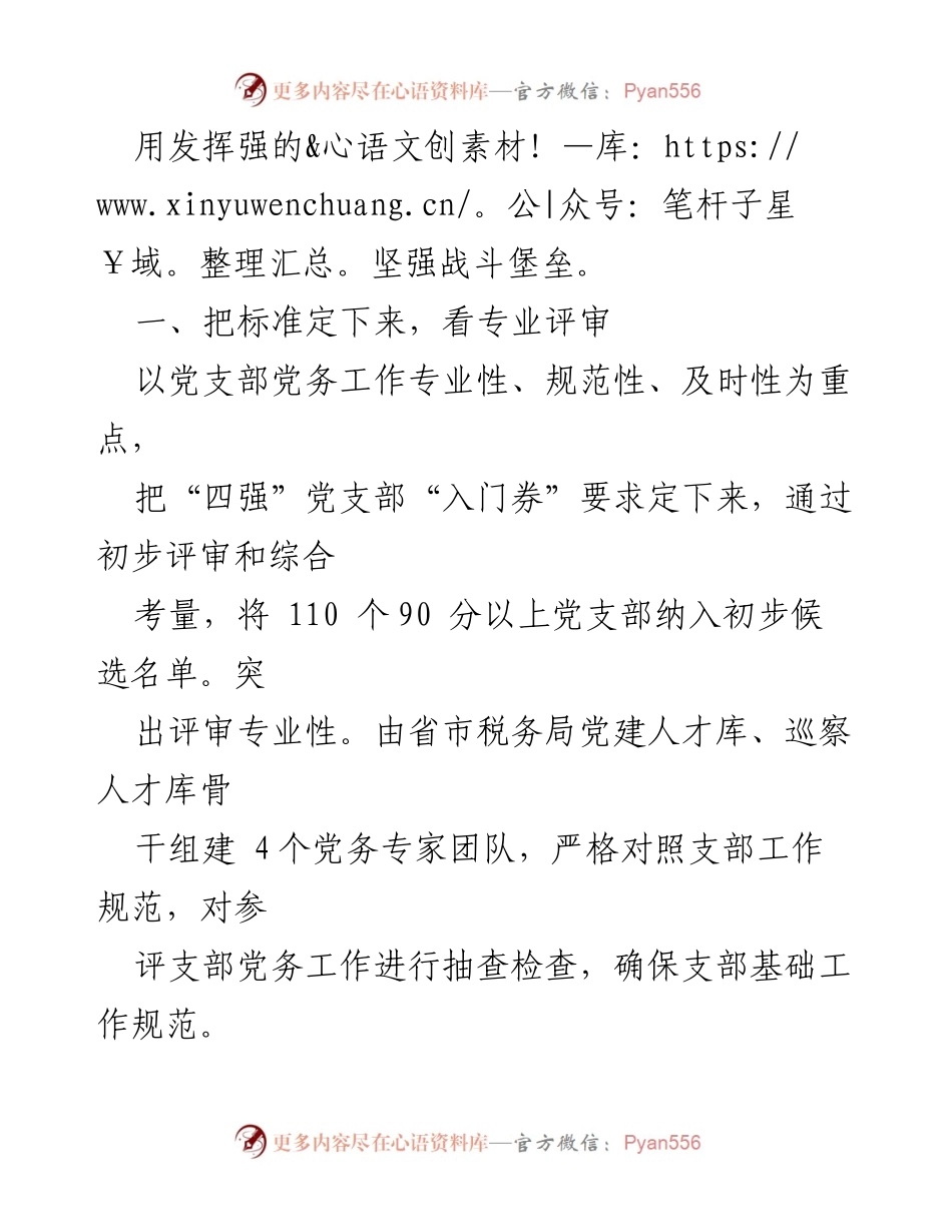 [工作总结] 市税务局 - “四强”党支部建设情况汇报_1.docx_第2页