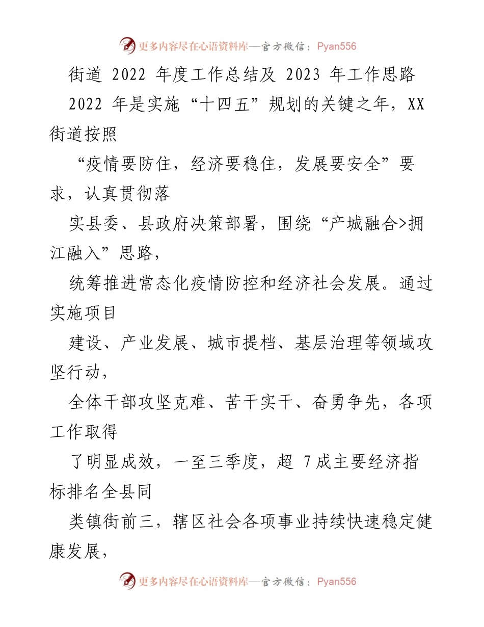 [工作总结] 年度工作总结 - XX街道2022年度工作总结及2023年工作思路.docx_第1页