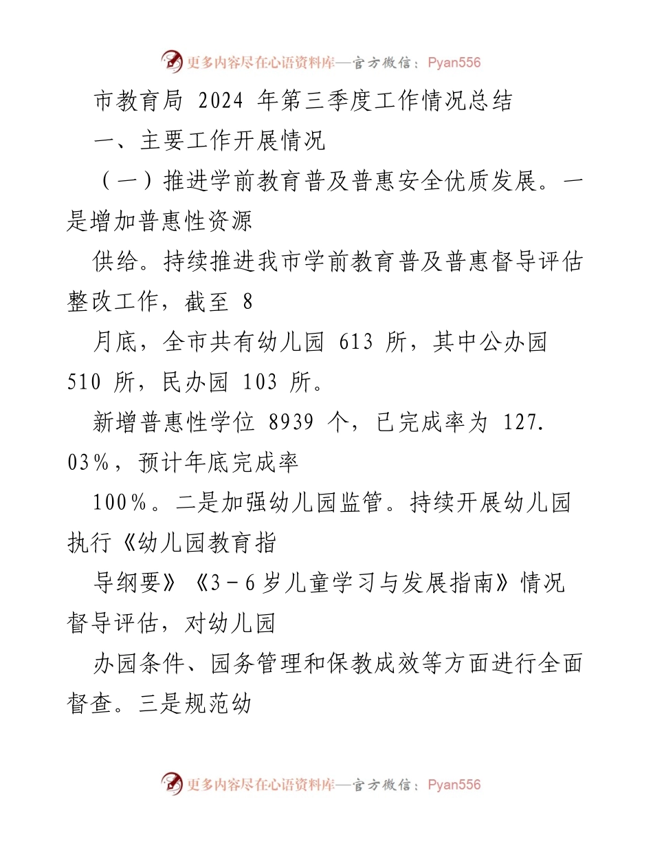 [工作总结] 市教育局 - 2024年第三季度教育工作情况总结.docx_第1页