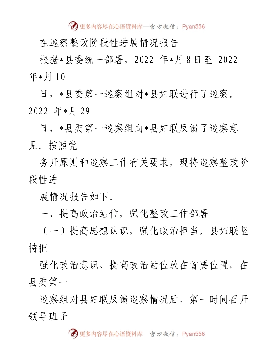[工作总结] 巡察整改 - 县妇联巡察整改阶段性进展情况报告_1.docx_第1页