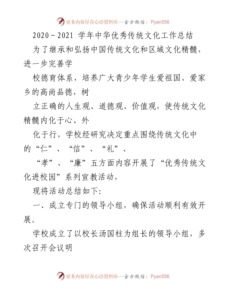 [工作总结] 学校德育活动 - 中华优秀传统文化进校园工作总结.docx_第1页