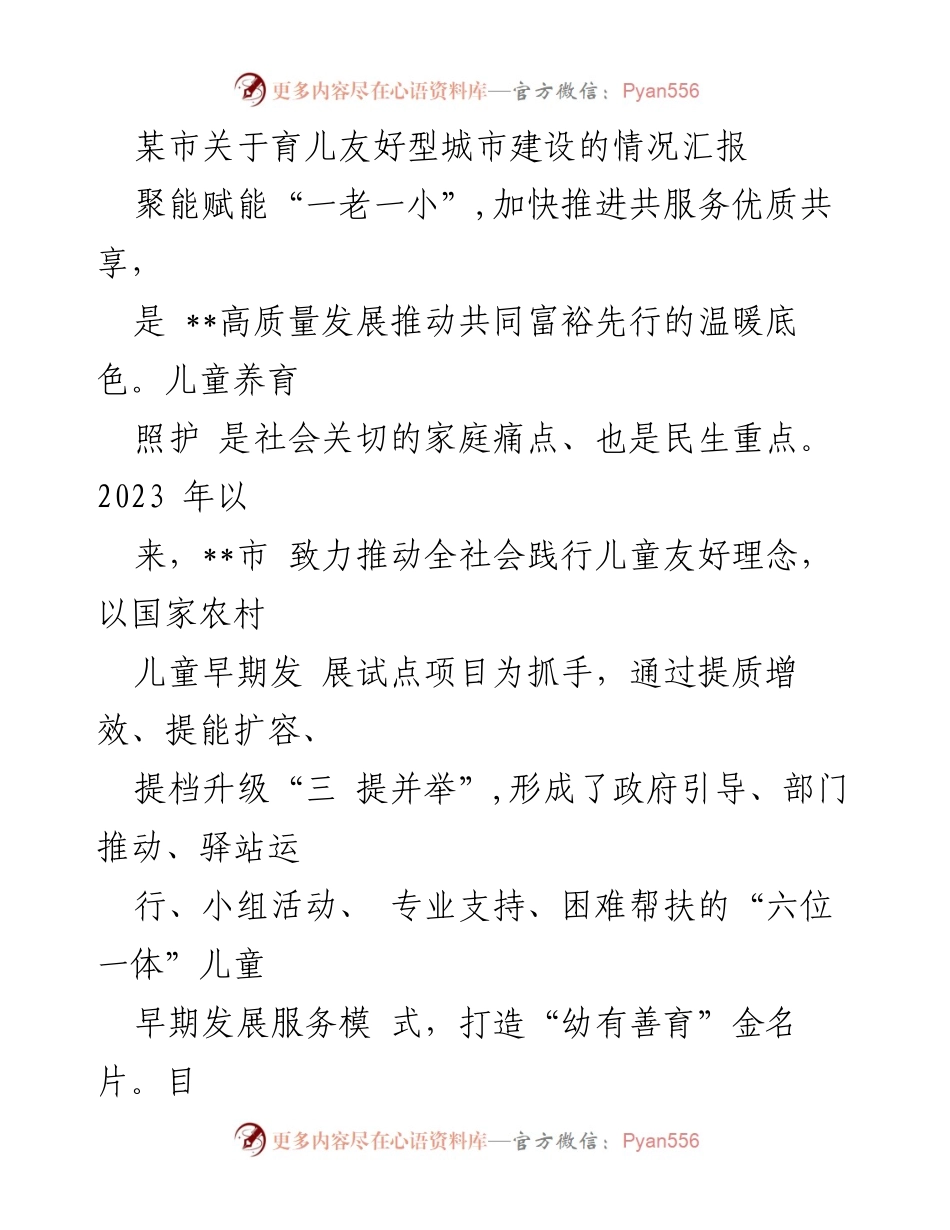 [工作总结] 市政府会议 - 某市儿童早期发展服务模式建设情况汇报.docx_第1页