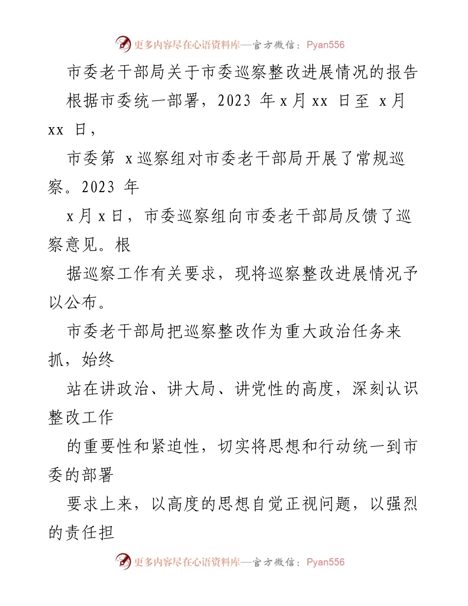 [工作总结] 市委老干部局 - 巡察整改进展情况报告.docx_第1页