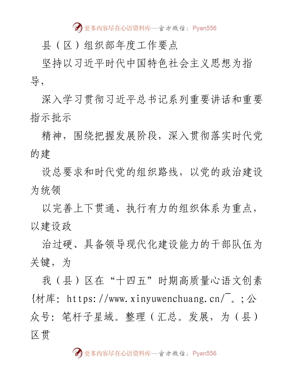 [工作总结] 年度工作计划 - 县（区）组织部年度工作要点及实施方案.docx_第1页