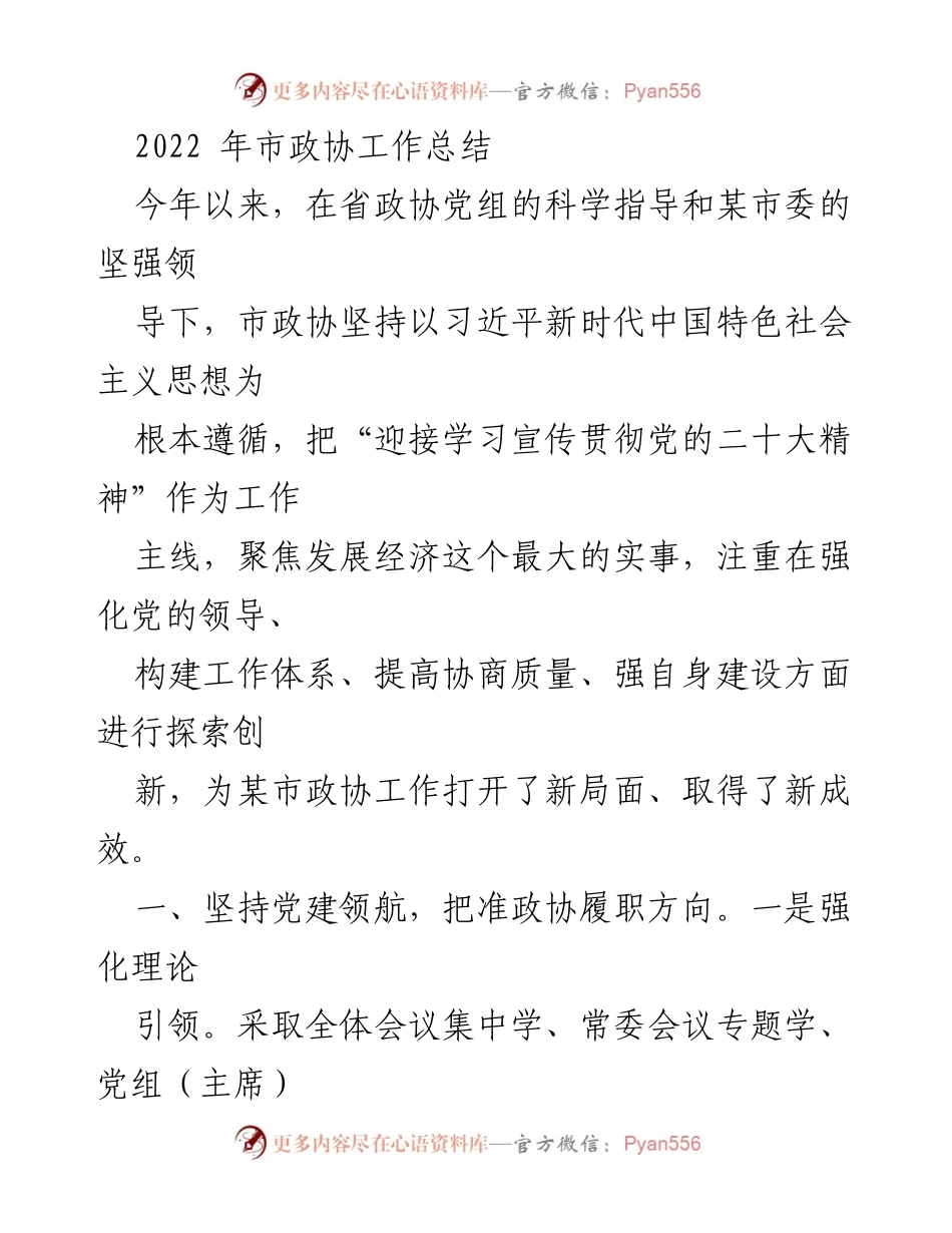[工作总结] 市政协 - 2022年市政协工作总结与成效分析.docx_第1页