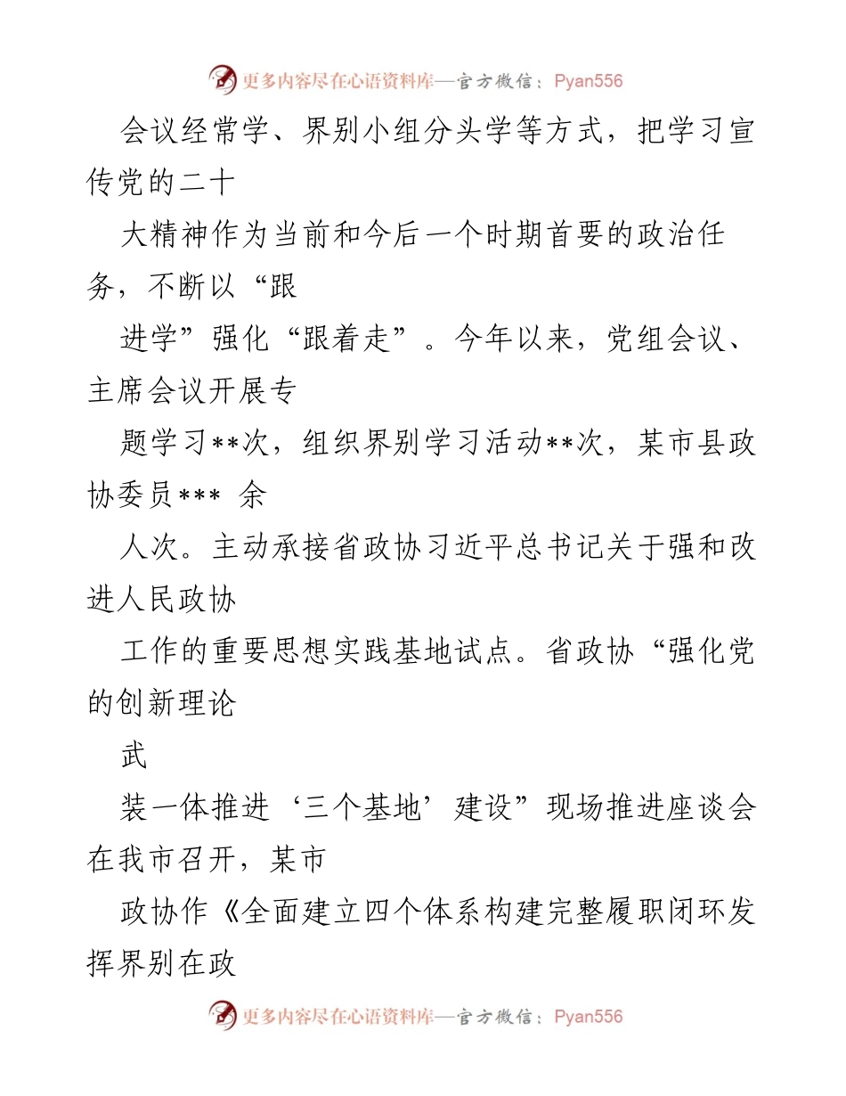 [工作总结] 市政协 - 2022年市政协工作总结与成效分析.docx_第2页