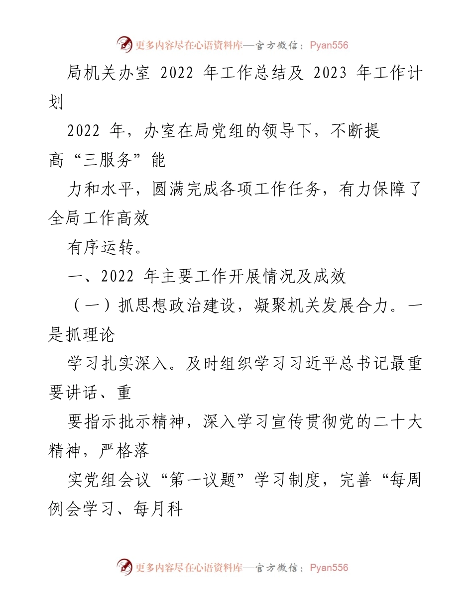 [工作总结] 年度总结 - 2022年局机关办室工作总结与2023年工作计划.docx_第1页