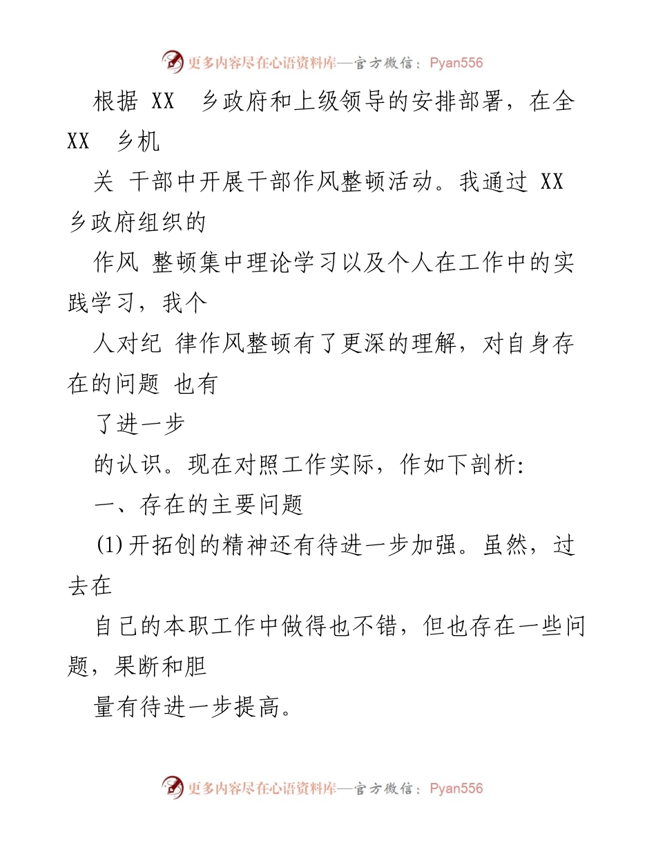 [工作总结] 干部作风整顿 - 对干部作风整顿活动的自我剖析与反思.docx_第1页