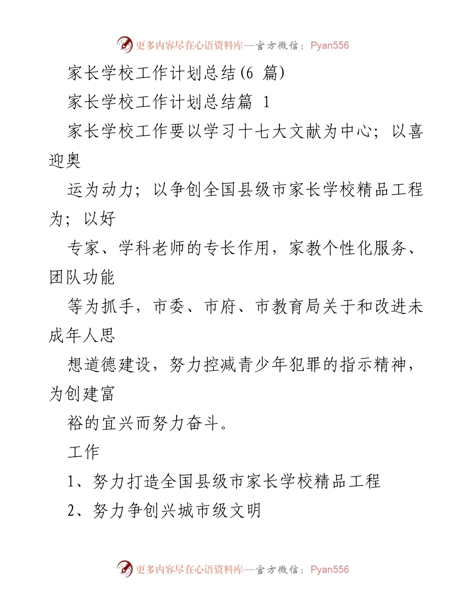 [工作总结] 家长学校 - 家长学校工作计划与总结报告.docx_第1页