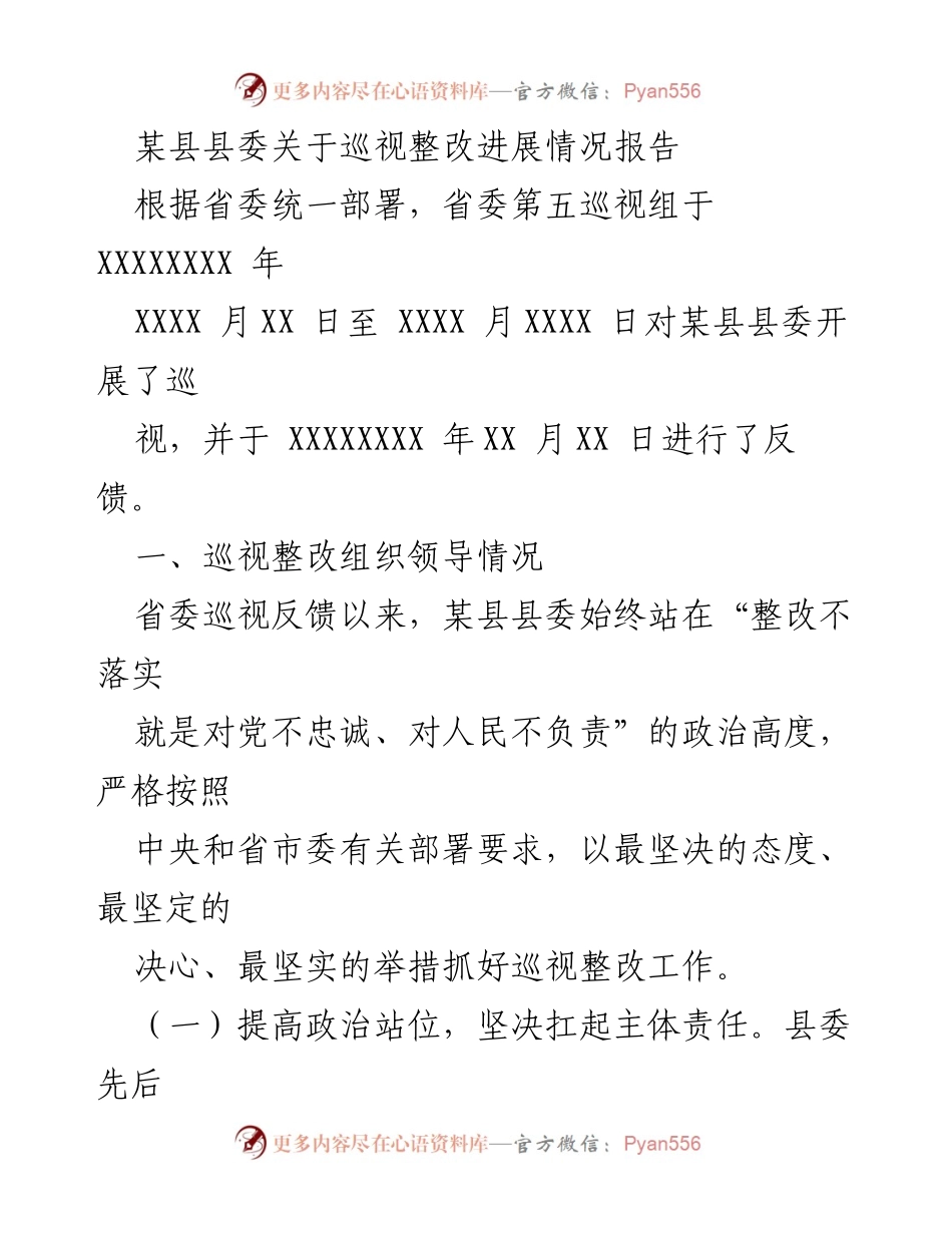 [工作总结] 巡视整改 - 某县巡视整改进展情况报告.docx_第1页