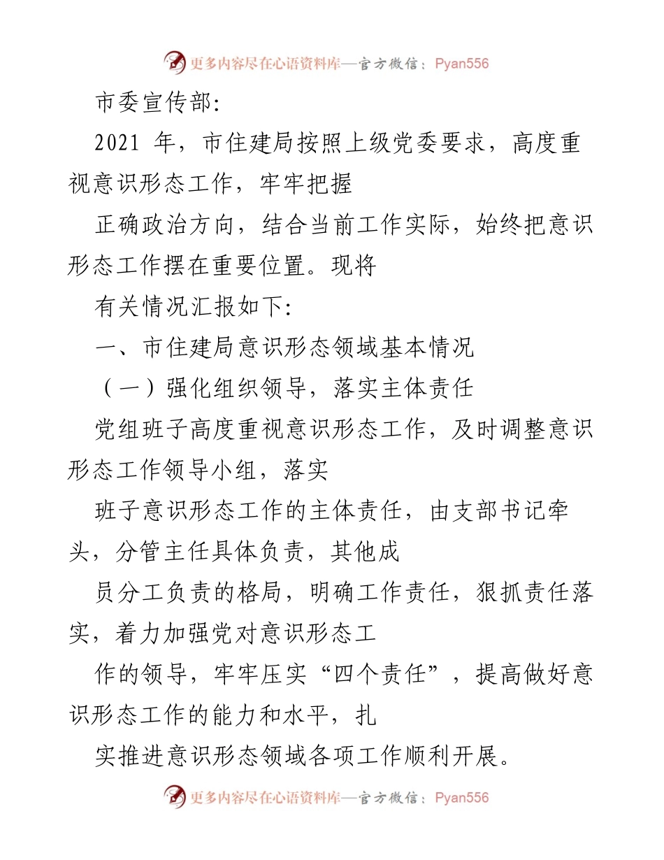 [工作总结] 市住建局 - 2021年意识形态工作落实情况汇报.docx_第1页