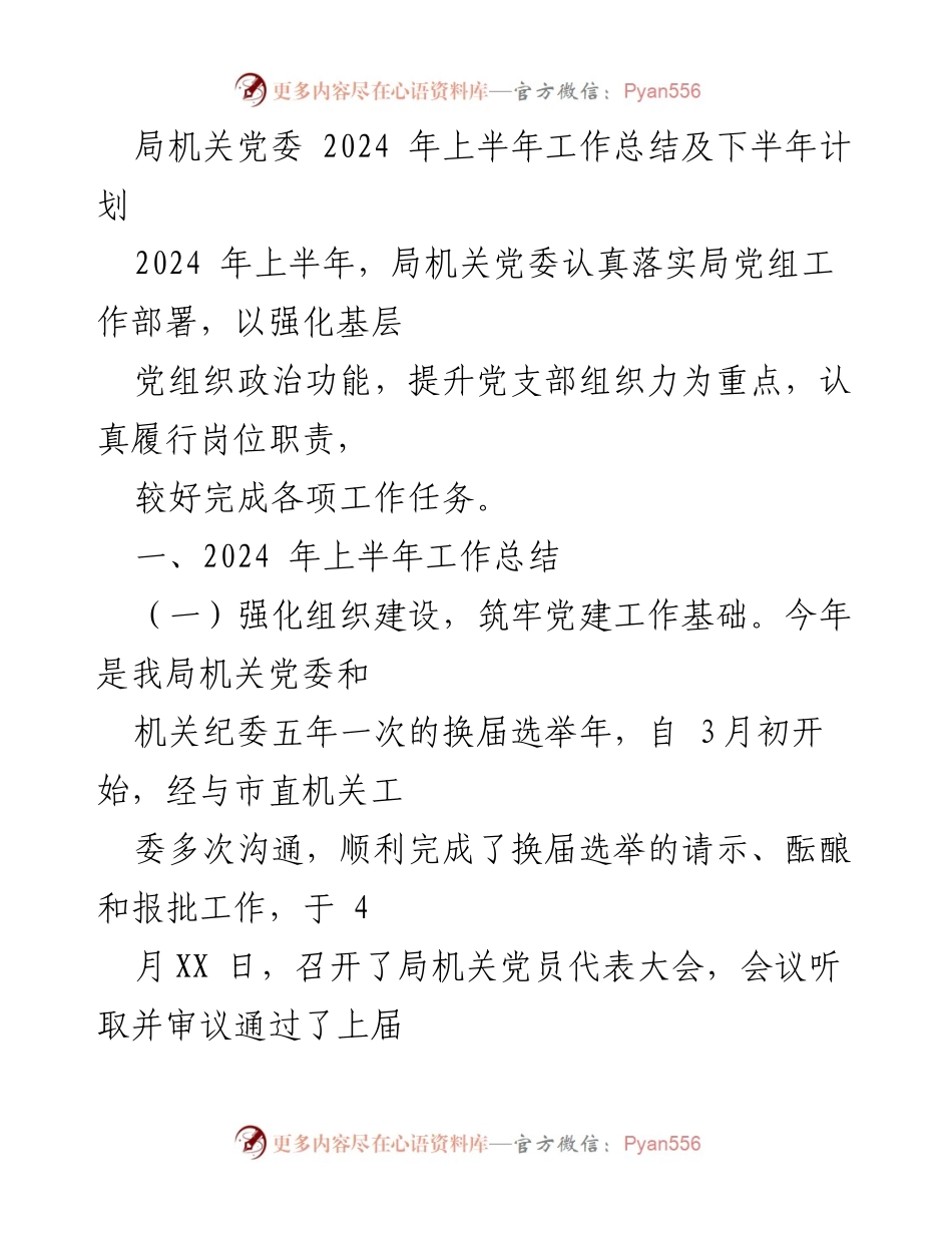 [工作总结] 局机关党委 - 2024年上半年工作总结及下半年计划.docx_第1页