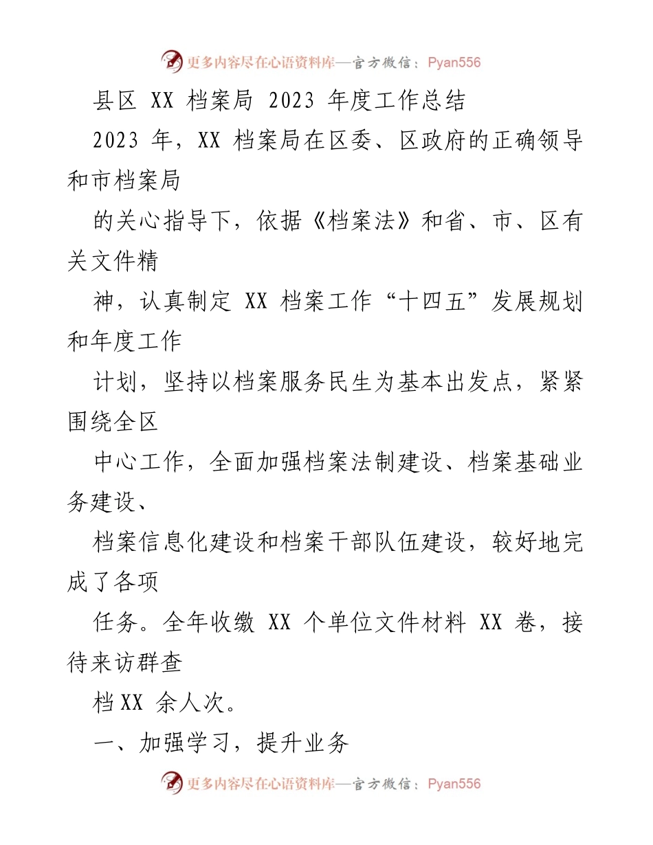 [工作总结] 年度工作总结 - XX档案局2023年度工作总结报告.docx_第1页