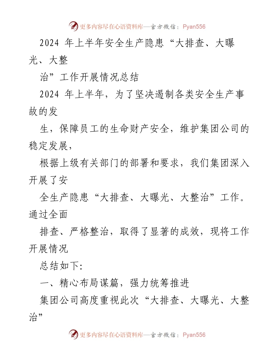 [工作总结] 安全生产 - 2024年上半年安全生产隐患排查整治工作总结.docx_第1页