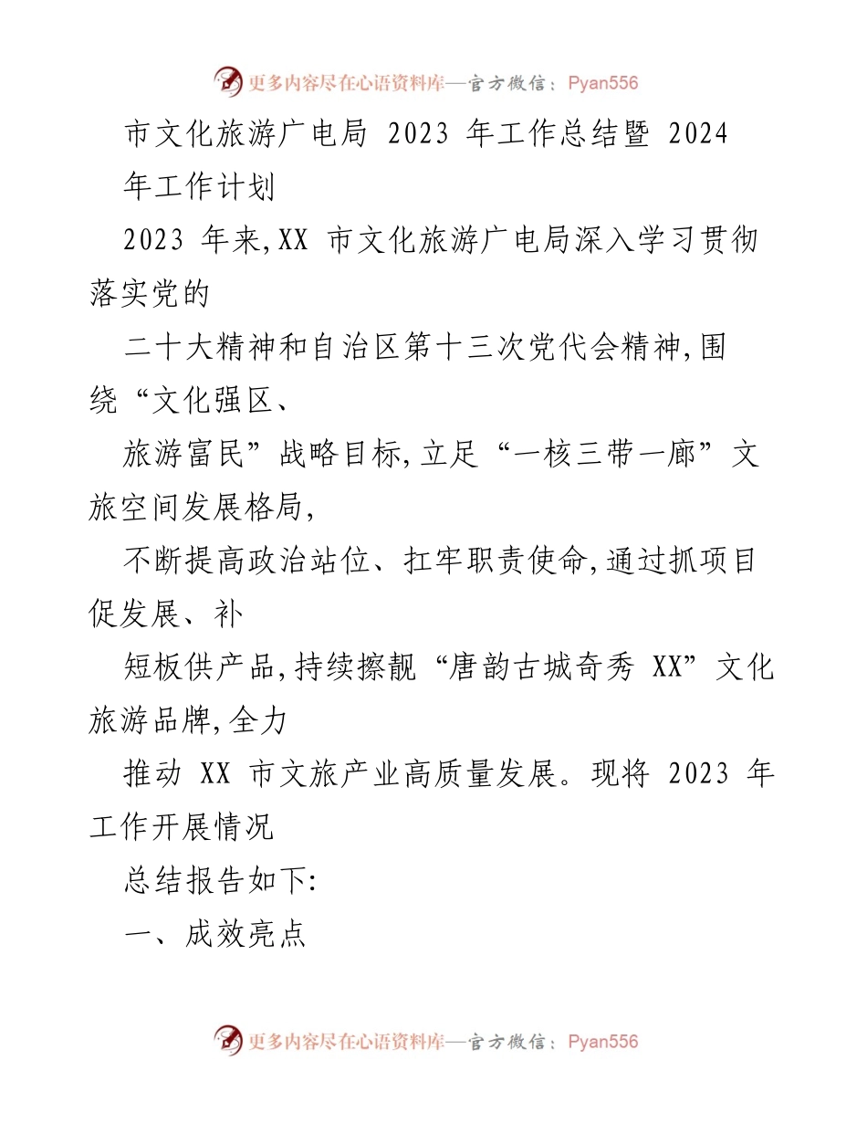 [工作总结] 年度总结 - 2023年文化旅游广电局工作总结与2024年工作计划.docx_第1页