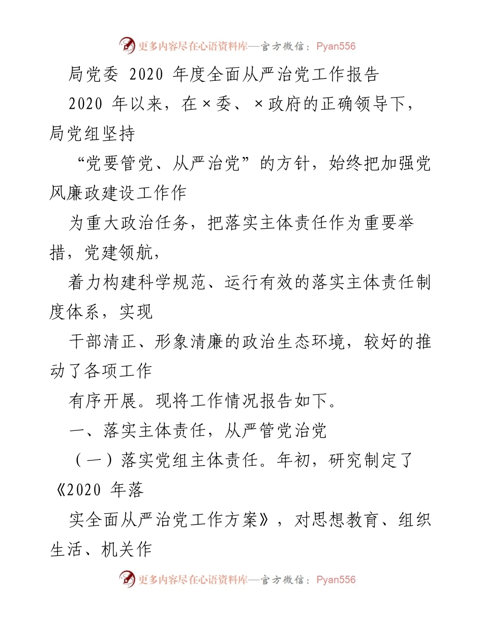 [工作总结] 局党委 - 2020年度全面从严治党工作报告.docx_第1页