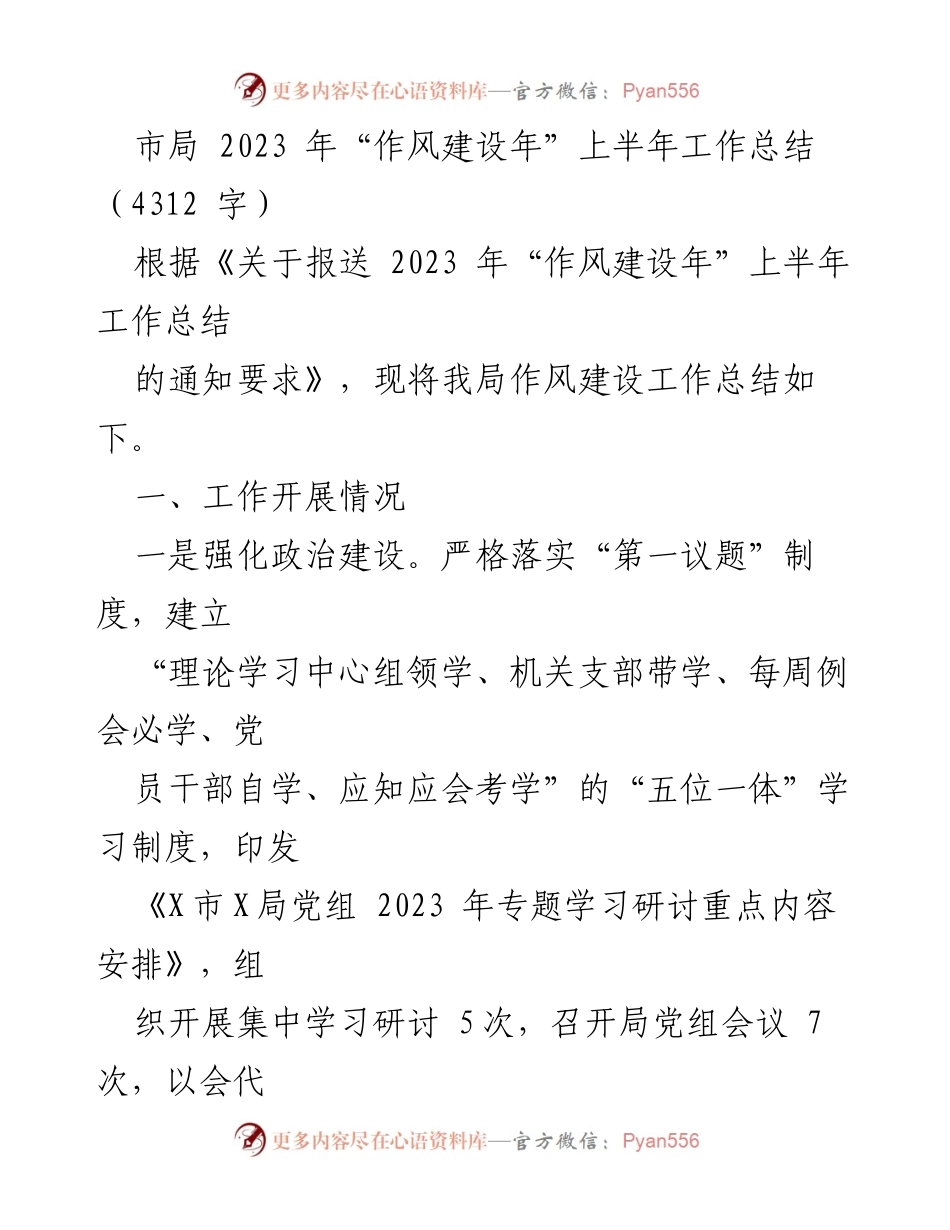 [工作总结] 市局 - 2023年“作风建设年”上半年工作总结报告.docx_第1页