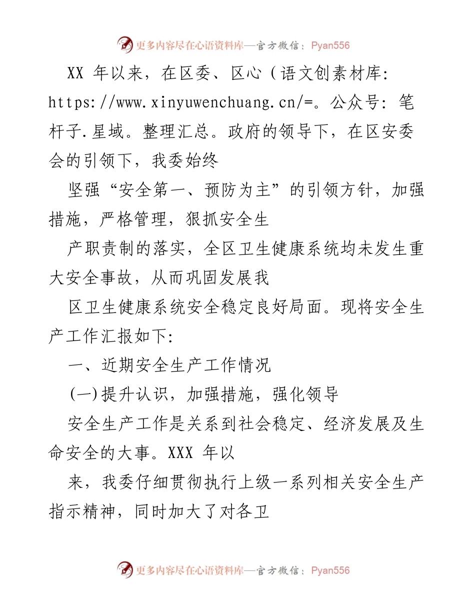 [工作总结] 安全生产工作汇报 - 加强安全生产管理，确保卫生健康系统稳定运行.docx_第1页